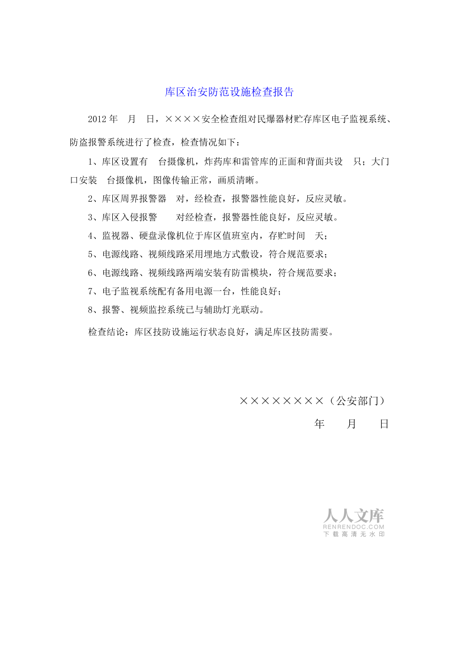 消防設施檢查整改報告 安全監(jiān)視報警器材