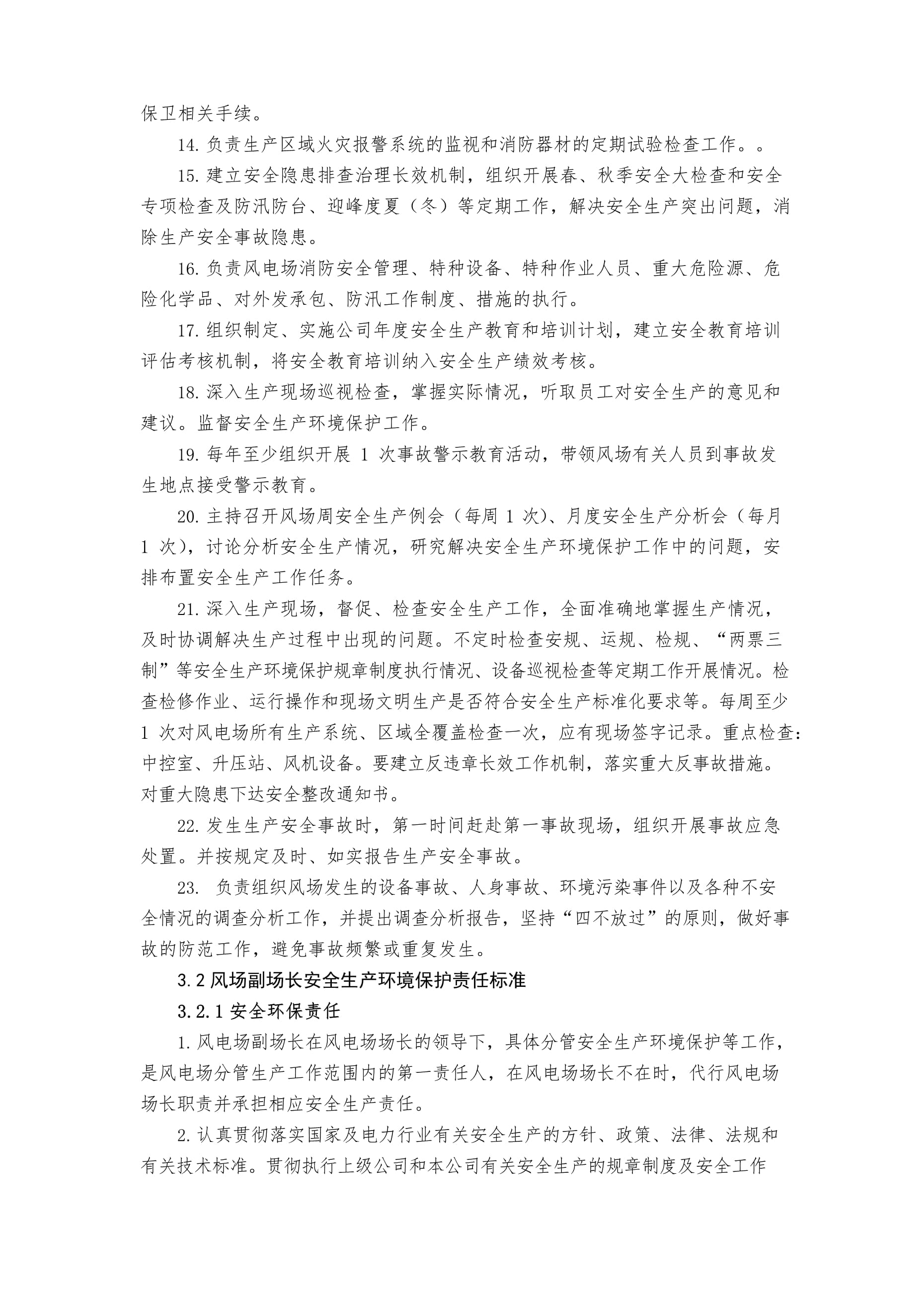 風電場安全環保責任清單與安全監視報警器材配置指南