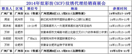 遼寧沈陽炫彩坊XCF品牌紋繡產品交易會 誠邀全國紋繡精英，共創美麗事業